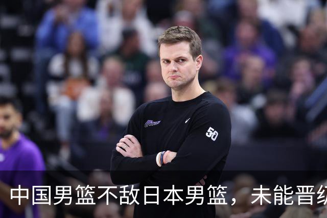 中国男篮不敌日本男篮，未能晋级亚运男篮决赛
