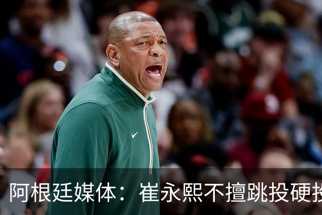 阿根廷媒体：崔永熙不擅跳投硬投送反击，日本二队20分打穿中国男篮没体系