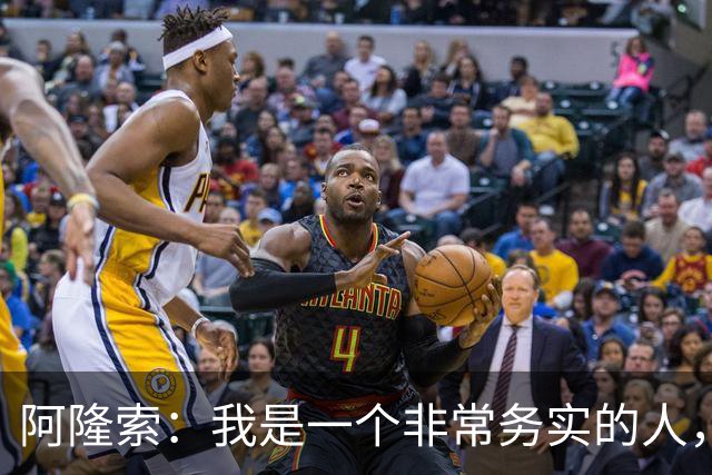 阿隆索：我是一个非常务实的人，会尽可能根据球员特点来调整战术