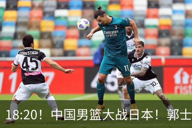 18:20！中国男篮大战日本！郭士强极有可能做出以下四个调整